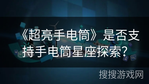 《超亮手电筒》是否支持手电筒星座探索？