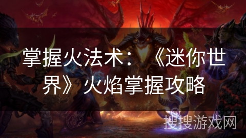 掌握火法术：《迷你世界》火焰掌握攻略