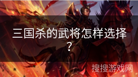 三国杀的武将怎样选择？