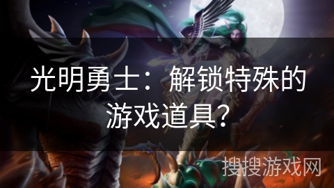 光明勇士：解锁特殊的游戏道具？