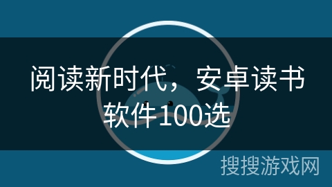 阅读新时代，安卓读书软件100选