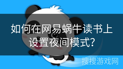 如何在网易蜗牛读书上设置夜间模式？