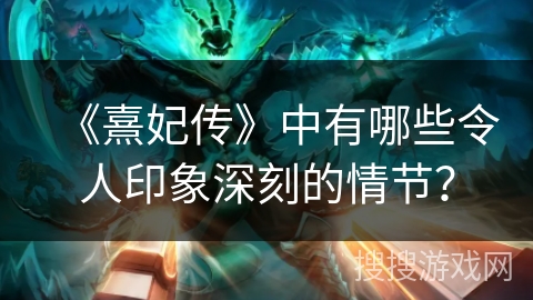 《熹妃传》中有哪些令人印象深刻的情节？