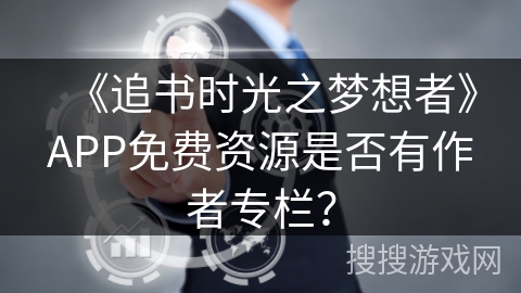 《追书时光之梦想者》APP免费资源是否有作者专栏？