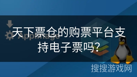 天下票仓的购票平台支持电子票吗？