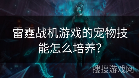 雷霆战机游戏的宠物技能怎么培养？
