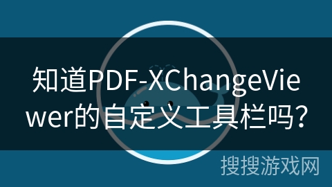 知道PDF-XChangeViewer的自定义工具栏吗？
