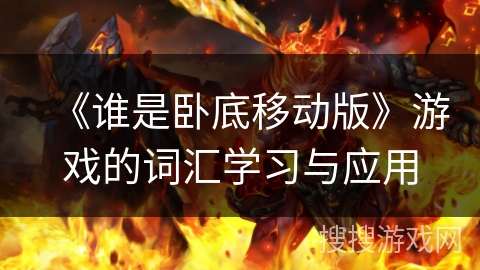 《谁是卧底移动版》游戏的词汇学习与应用