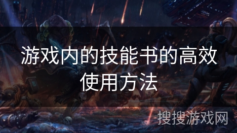 游戏内的技能书的高效使用方法