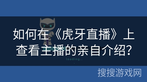 如何在《虎牙直播》上查看主播的亲自介绍？