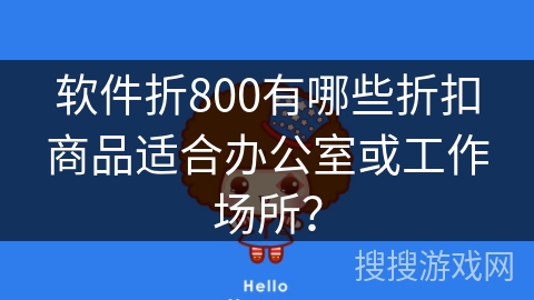 软件折800有哪些折扣商品适合办公室或工作场所？