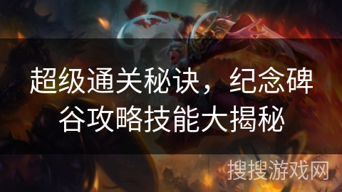 超级通关秘诀，纪念碑谷攻略技能大揭秘