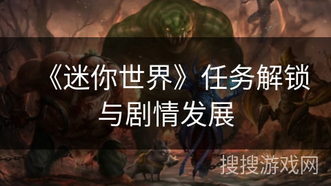 《迷你世界》任务解锁与剧情发展