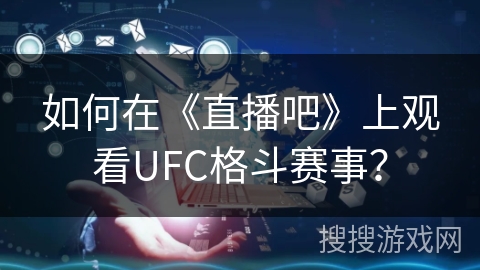 如何在《直播吧》上观看UFC格斗赛事？