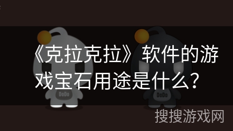 《克拉克拉》软件的游戏宝石用途是什么？
