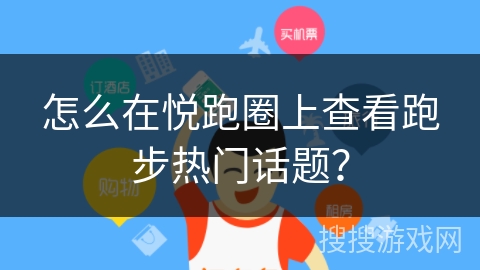 怎么在悦跑圈上查看跑步热门话题？