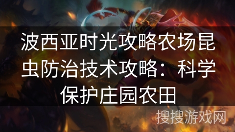 波西亚时光攻略农场昆虫防治技术攻略：科学保护庄园农田