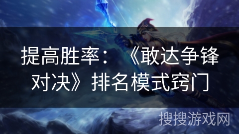 提高胜率：《敢达争锋对决》排名模式窍门
