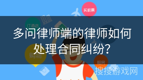 多问律师端的律师如何处理合同纠纷？