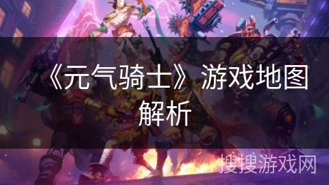 《元气骑士》游戏地图解析