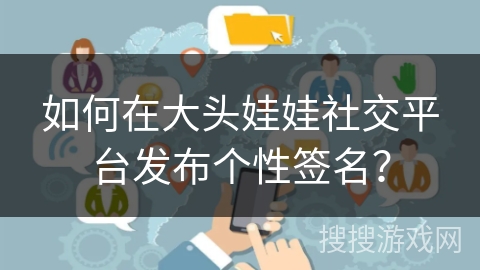 如何在大头娃娃社交平台发布个性签名？