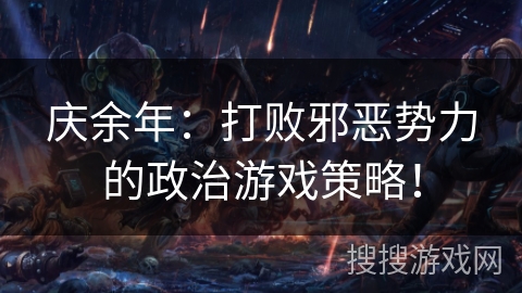 庆余年：打败邪恶势力的政治游戏策略！
