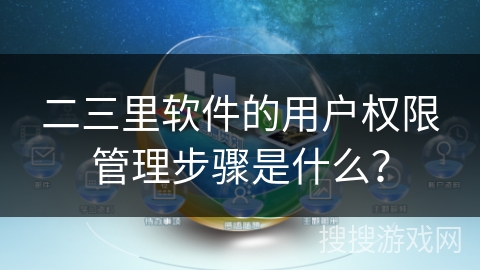 二三里软件的用户权限管理步骤是什么？