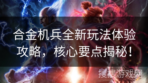 合金机兵全新玩法体验攻略，核心要点揭秘！