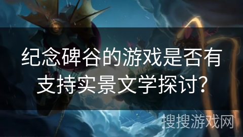 纪念碑谷的游戏是否有支持实景文学探讨？