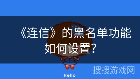 《连信》的黑名单功能如何设置？