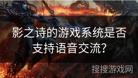 影之诗的游戏系统是否支持语音交流？