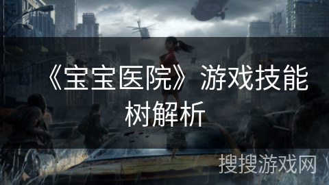 《宝宝医院》游戏技能树解析