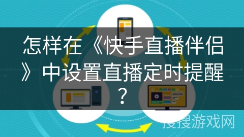 怎样在《快手直播伴侣》中设置直播定时提醒？