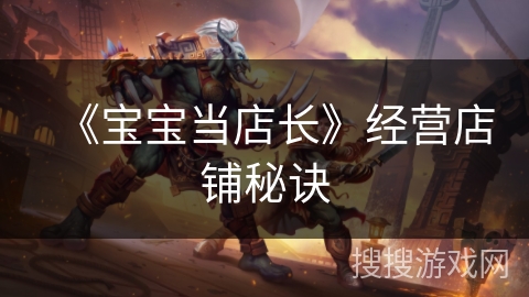 《宝宝当店长》经营店铺秘诀