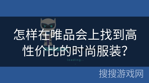 怎样在唯品会上找到高性价比的时尚服装？