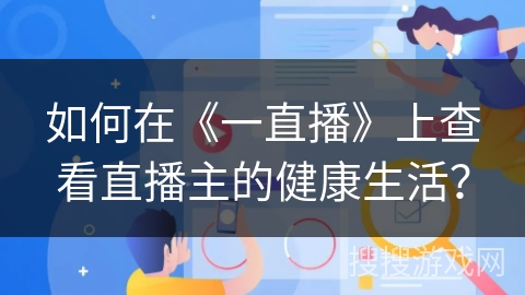 如何在《一直播》上查看直播主的健康生活？