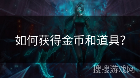 如何获得金币和道具？