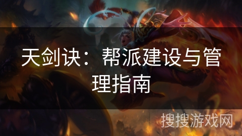 天剑诀：帮派建设与管理指南