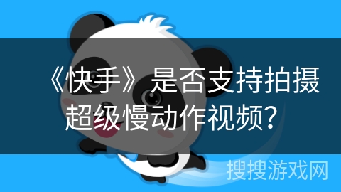 《快手》是否支持拍摄超级慢动作视频？