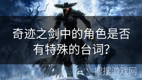 奇迹之剑中的角色是否有特殊的台词？