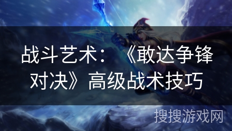 战斗艺术：《敢达争锋对决》高级战术技巧