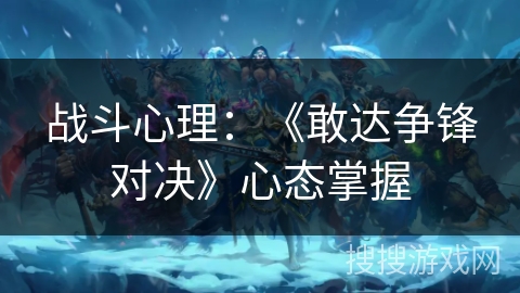 战斗心理:《敢达争锋对决》心态掌握 战斗心理:《敢达争锋对决》心态掌握