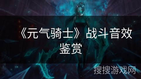 《元气骑士》战斗音效鉴赏