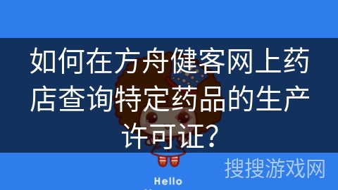 如何在方舟健客网上药店查询特定药品的生产许可证？