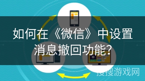 如何在《微信》中设置消息撤回功能？