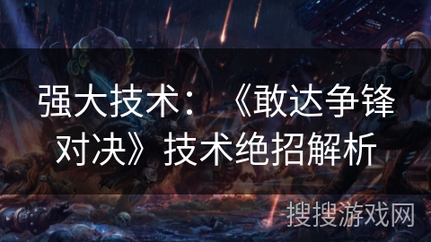 强大技术：《敢达争锋对决》技术绝招解析