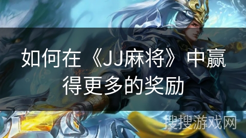 如何在《JJ麻将》中赢得更多的奖励