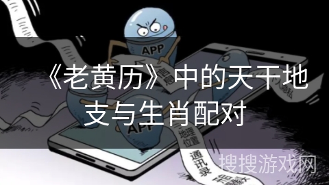 《老黄历》中的天干地支与生肖配对