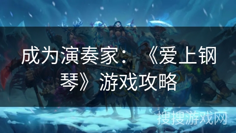 成为演奏家：《爱上钢琴》游戏攻略