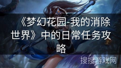 《梦幻花园-我的消除世界》中的日常任务攻略 《梦幻花园-我的消除世界》中的日常任务攻略
